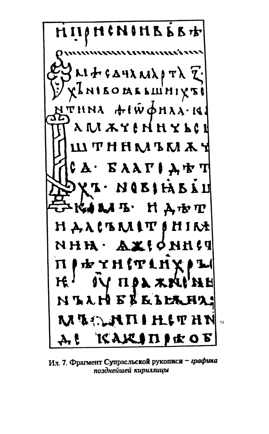 Ил. 7. Фрагмент Супрасльской рукописи позднейшей кириллицы