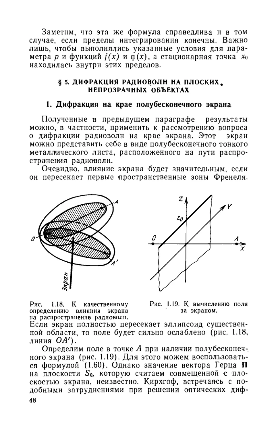 § 5. Дифракция радиоволн на плоских непрозрачных объектах