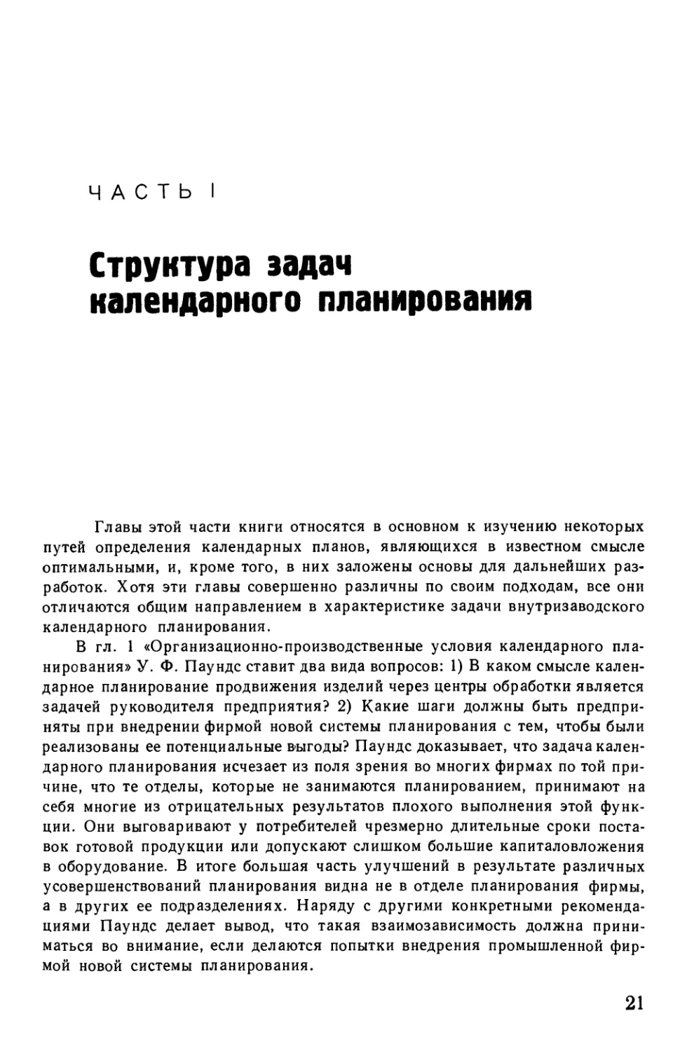 Часть I СТРУКТУРА ЗАДАЧ КАЛЕНДАРНОГО ПЛАНИРОВАНИЯ