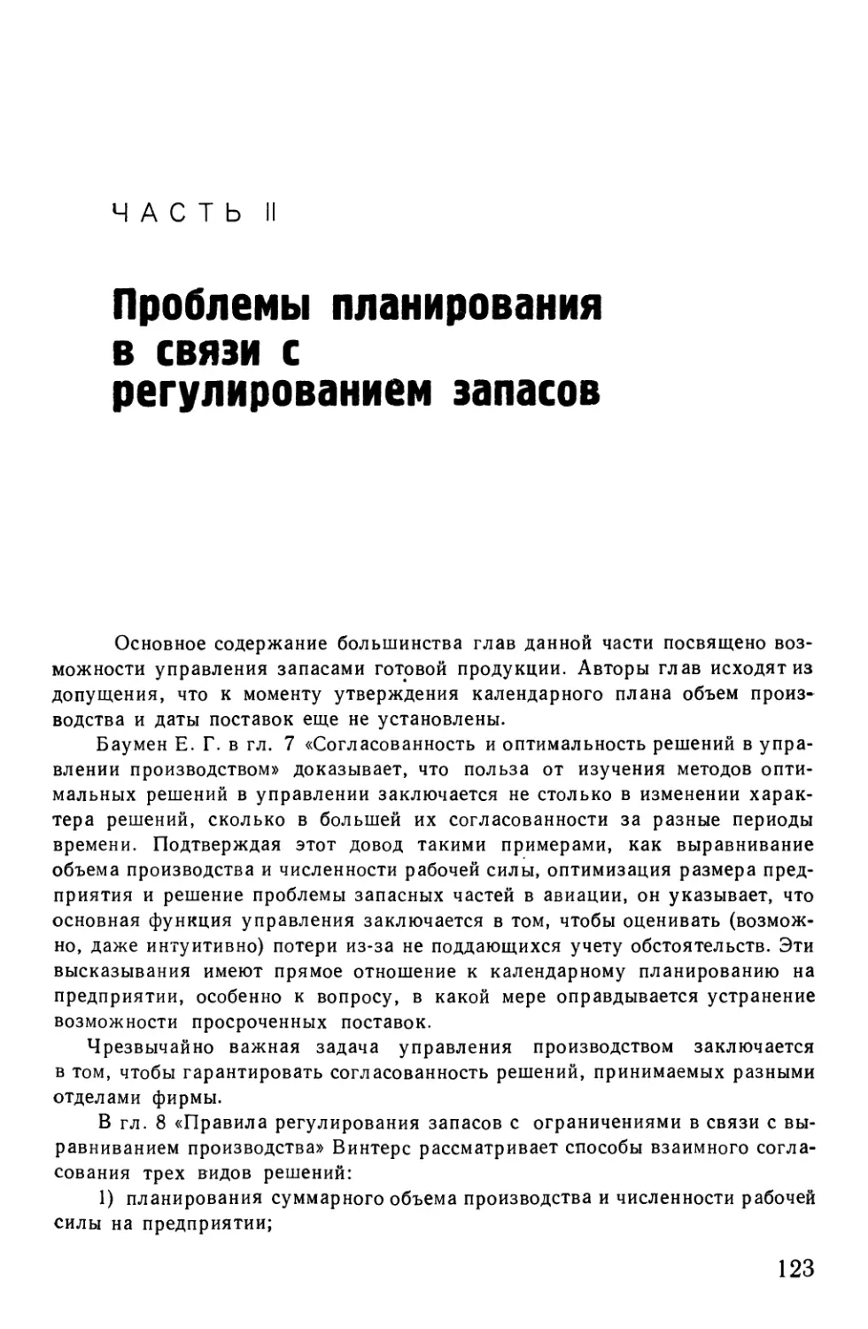 Часть II ПРОБЛЕМЫ ПЛАНИРОВАНИЯ В СВЯЗИ С РЕГУЛИРОВАНИЕМ ЗАПАСОВ