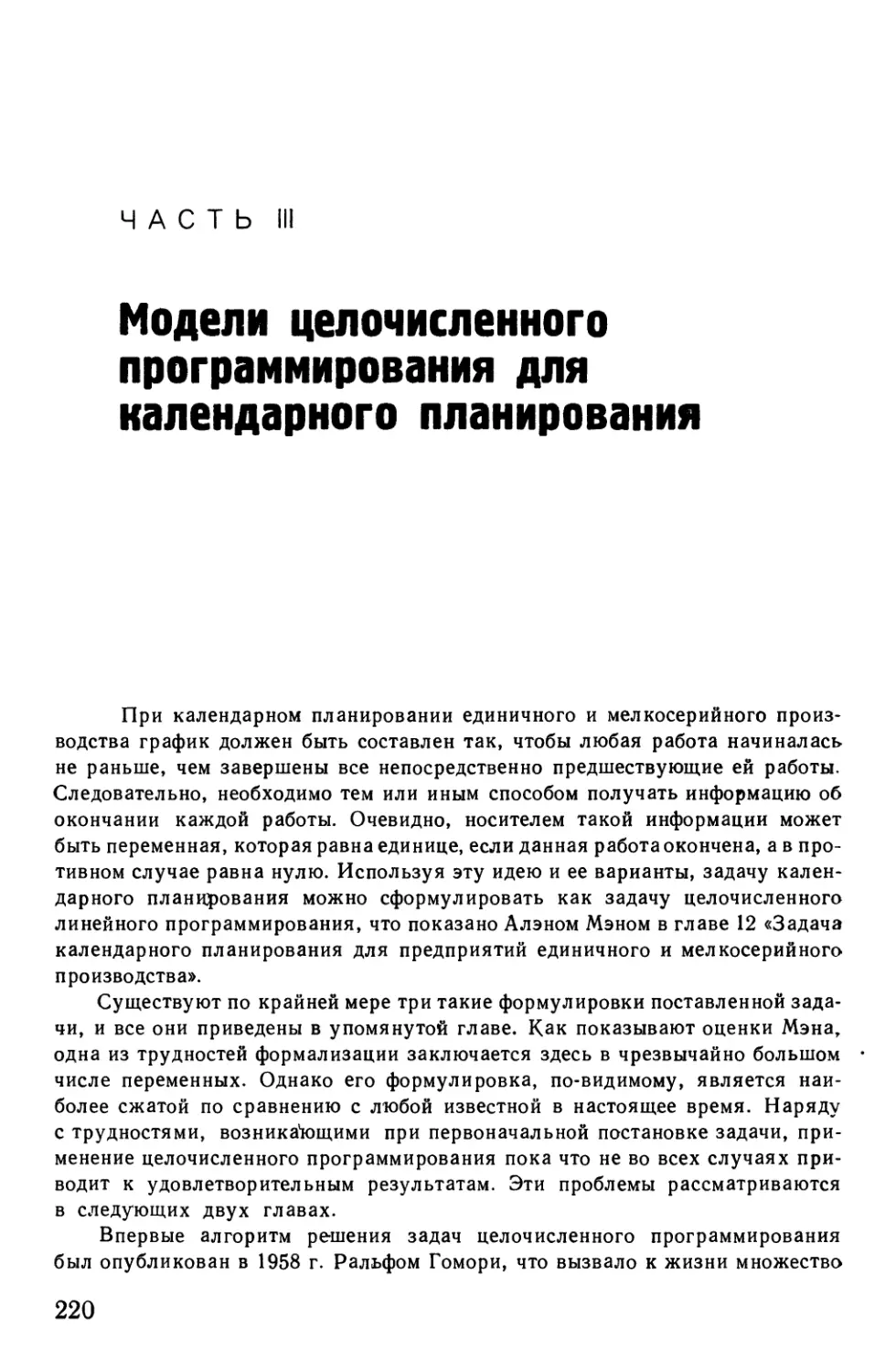 Часть III МОДЕЛИ ЦЕЛОЧИСЛЕННОГО ПРОГРАММИРОВАНИЯ ДЛЯ КАЛЕНДАРНОГО ПЛАНИРОВАНИЯ