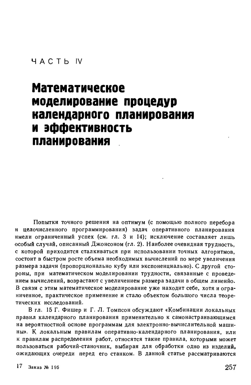 Часть IV МАТЕМАТИЧЕСКОЕ МОДЕЛИРОВАНИЕ ПРОЦЕДУР КАЛЕНДАРНОГО ПЛАНИРОВАНИЯ И ЭФФЕКТИВНОСТЬ ПЛАНИРОВАНИЯ