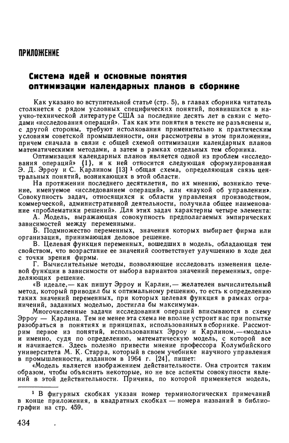 Приложение. Система идей и основные понятия оптимизации календарных планов в сборнике