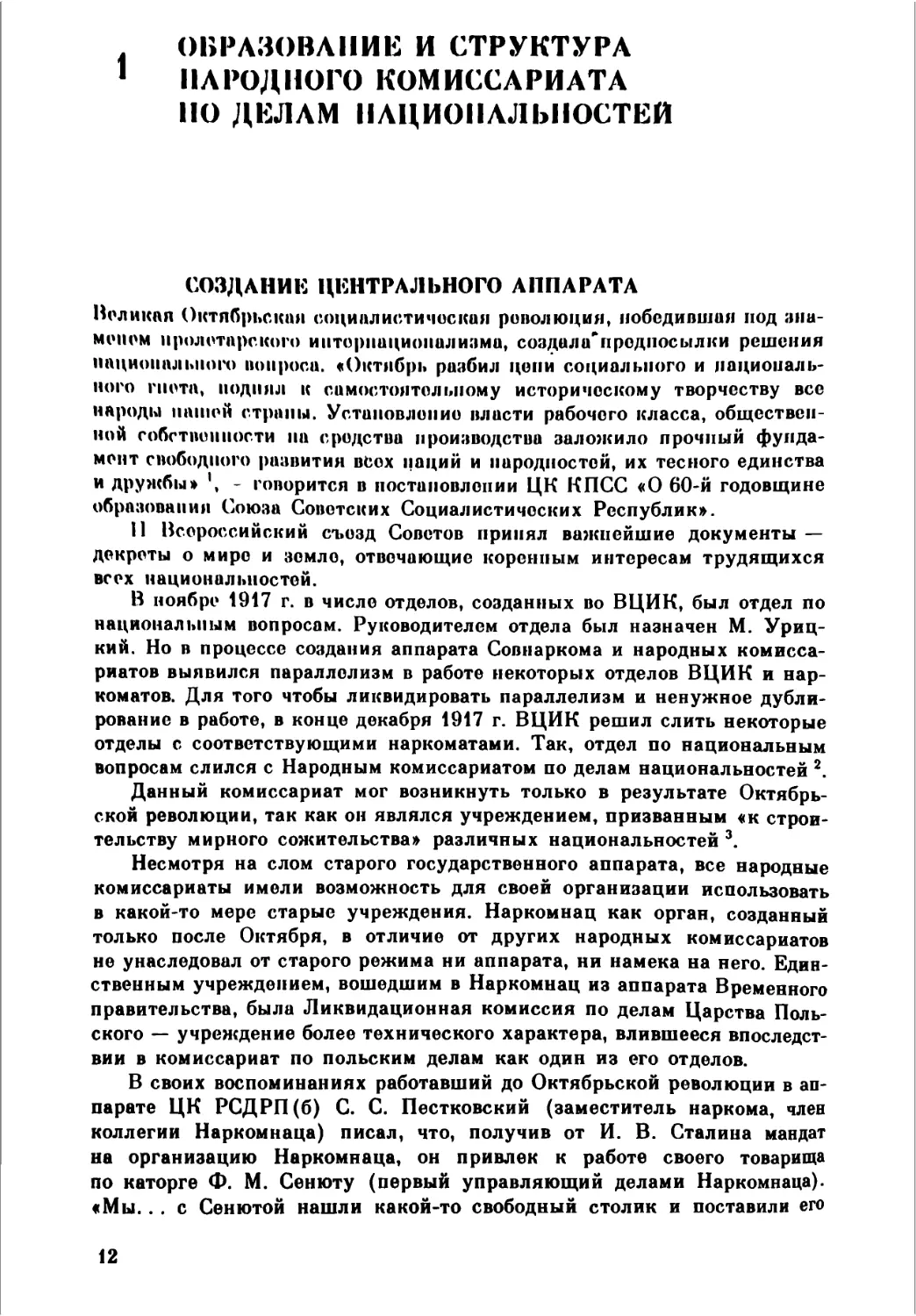 1. ОБРАЗОВАНИЕ И СТРУКТУРА НАРОДНОГО КОМИССАРИАТА ПО ДЕЛАМ НАЦИОНАЛЬНОСТЕЙ