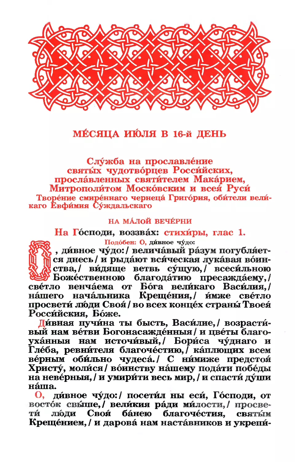 16. (+ Собор Российских чуд., прославленных свт. Макарием в 1547 и 1549 гг.