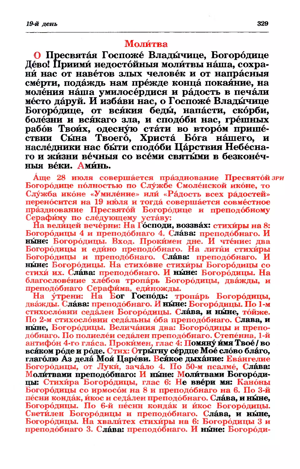 молитва
зри: совместный устав Богородице и прп. Серафиму