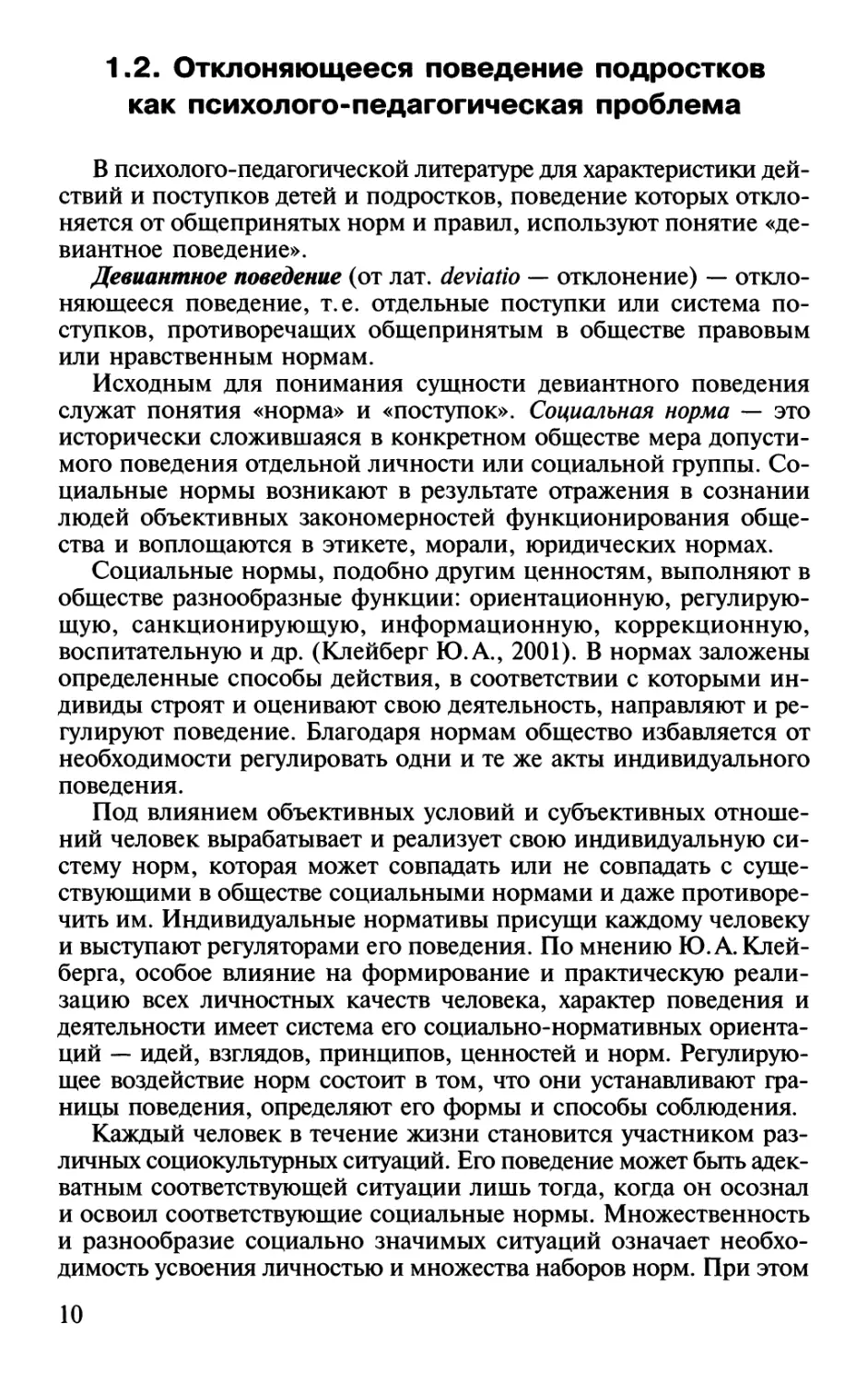 1.2. Отклоняющееся поведение подростков как психолого-педагогическая проблема