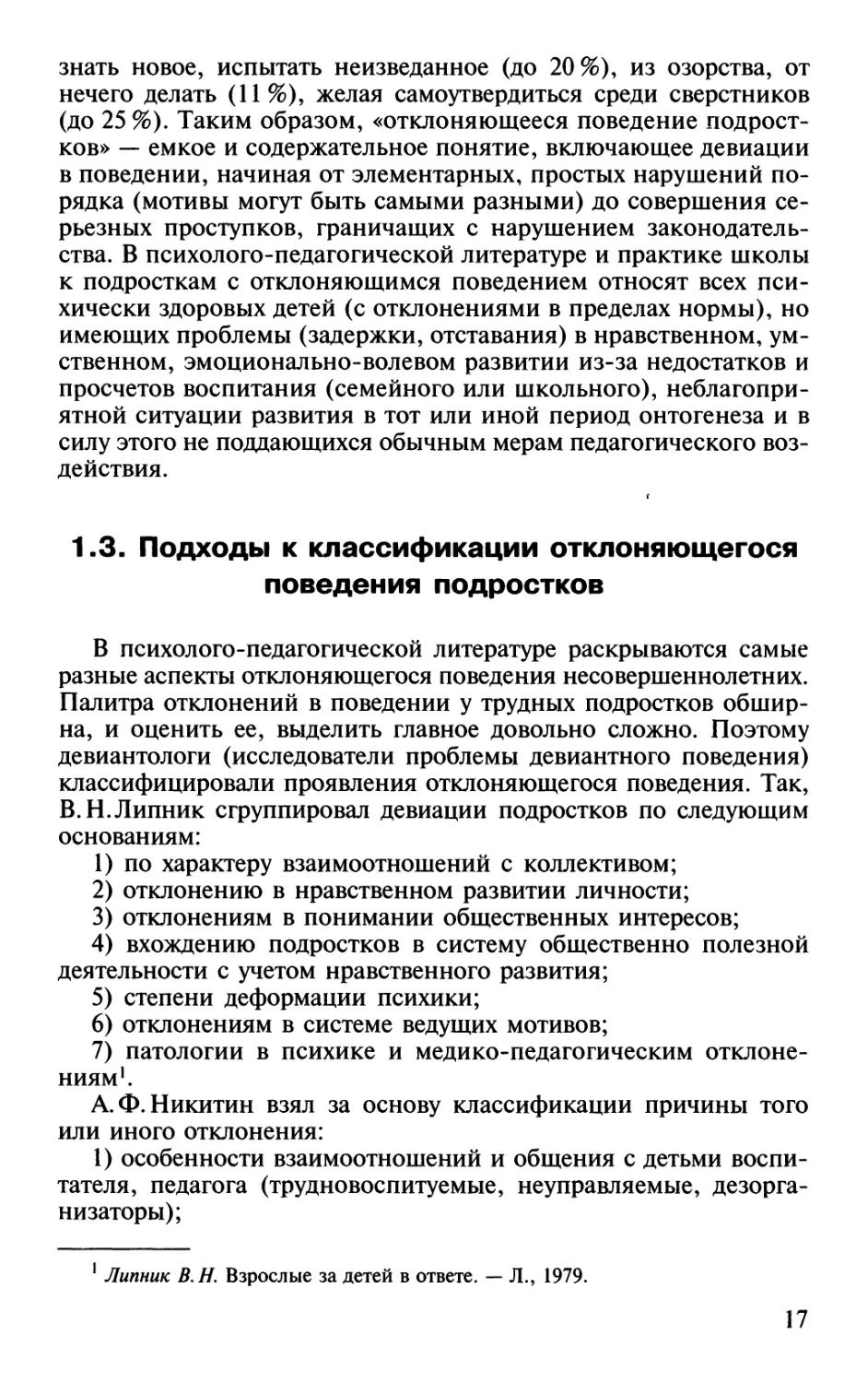 1.3. Подходы к классификации отклоняющегося поведения подростков