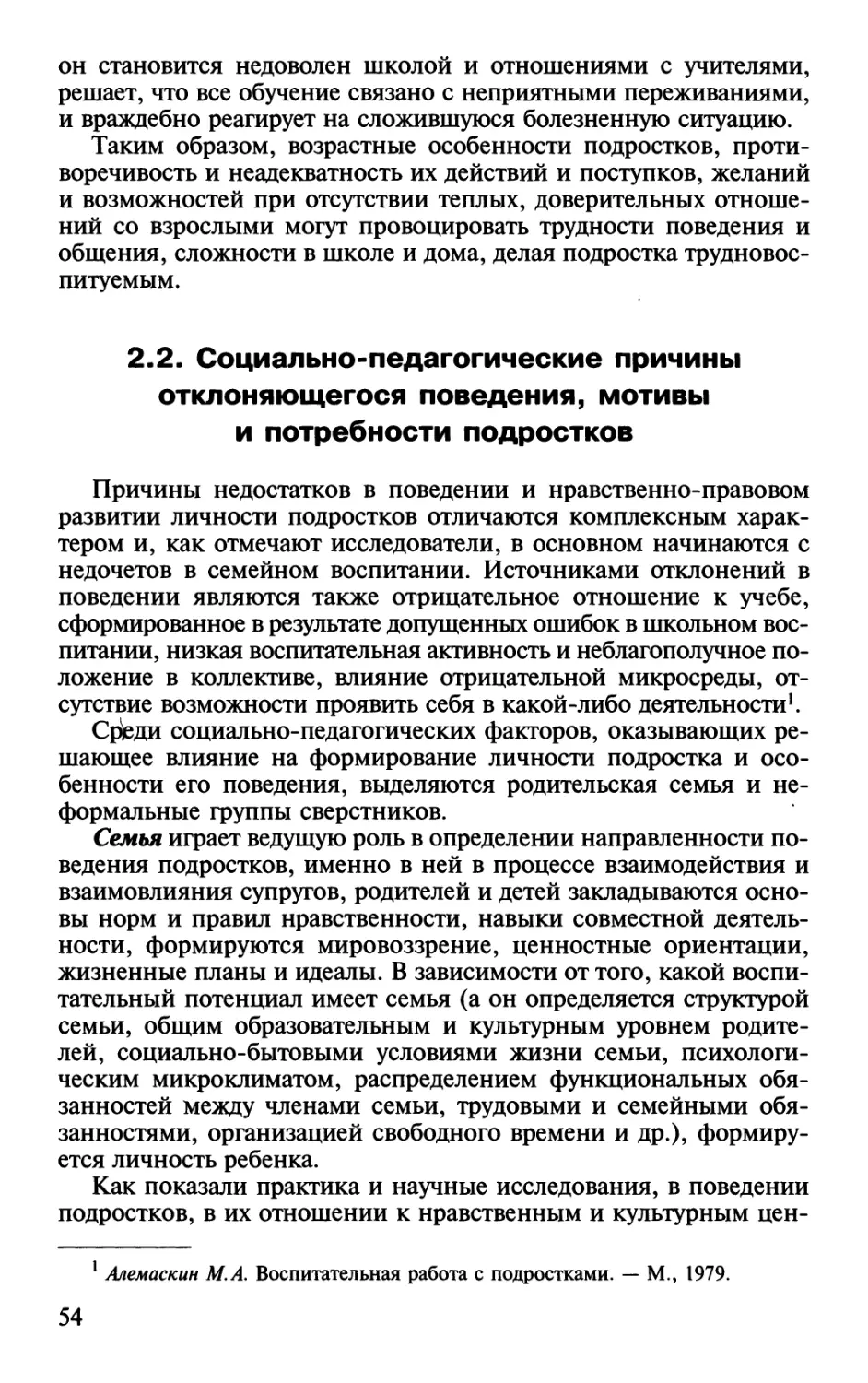 2.2. Социально-педагогические причины отклоняющегося поведения, мотивы и потребности подростков