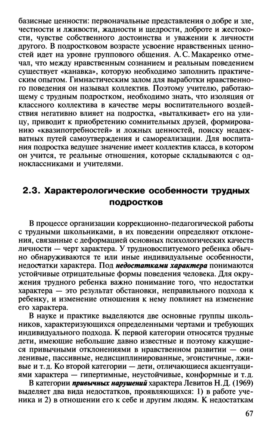 2.3. Характерологические особенности трудных подростков