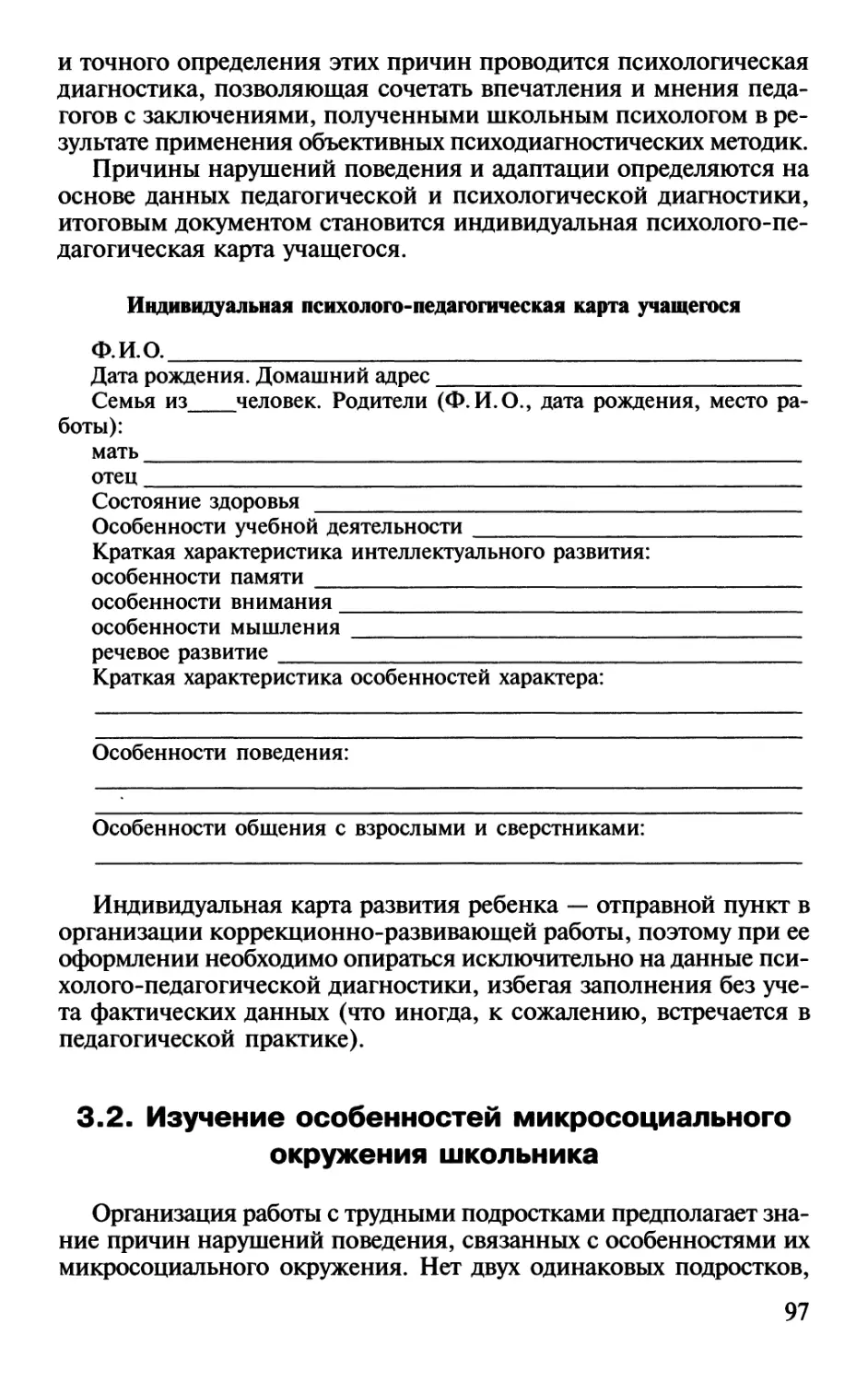 3.2. Изучение особенностей микросоциального окружения школьника