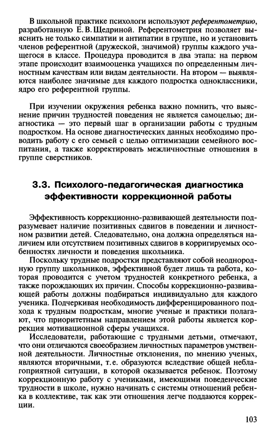 3.3. Психолого-педагогическая диагностика эффективности коррекционной работы