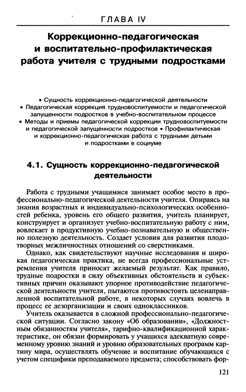 Глава 4. Коррекционно-педагогическая и воспитательно-профилактическая работа учителя с трудными подростками