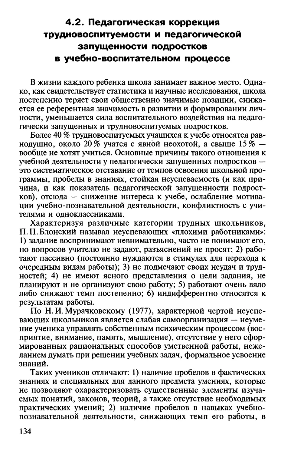 4.2. Педагогическая коррекция трудновоспитуемости и педагогической запущенности подростков в учебно-воспитательном процессе