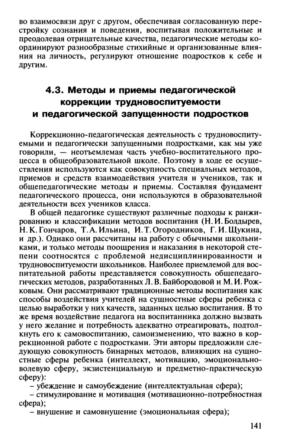 4.3. Методы и приемы педагогической коррекции трудновоспитуемости и педагогической запущенности подростков