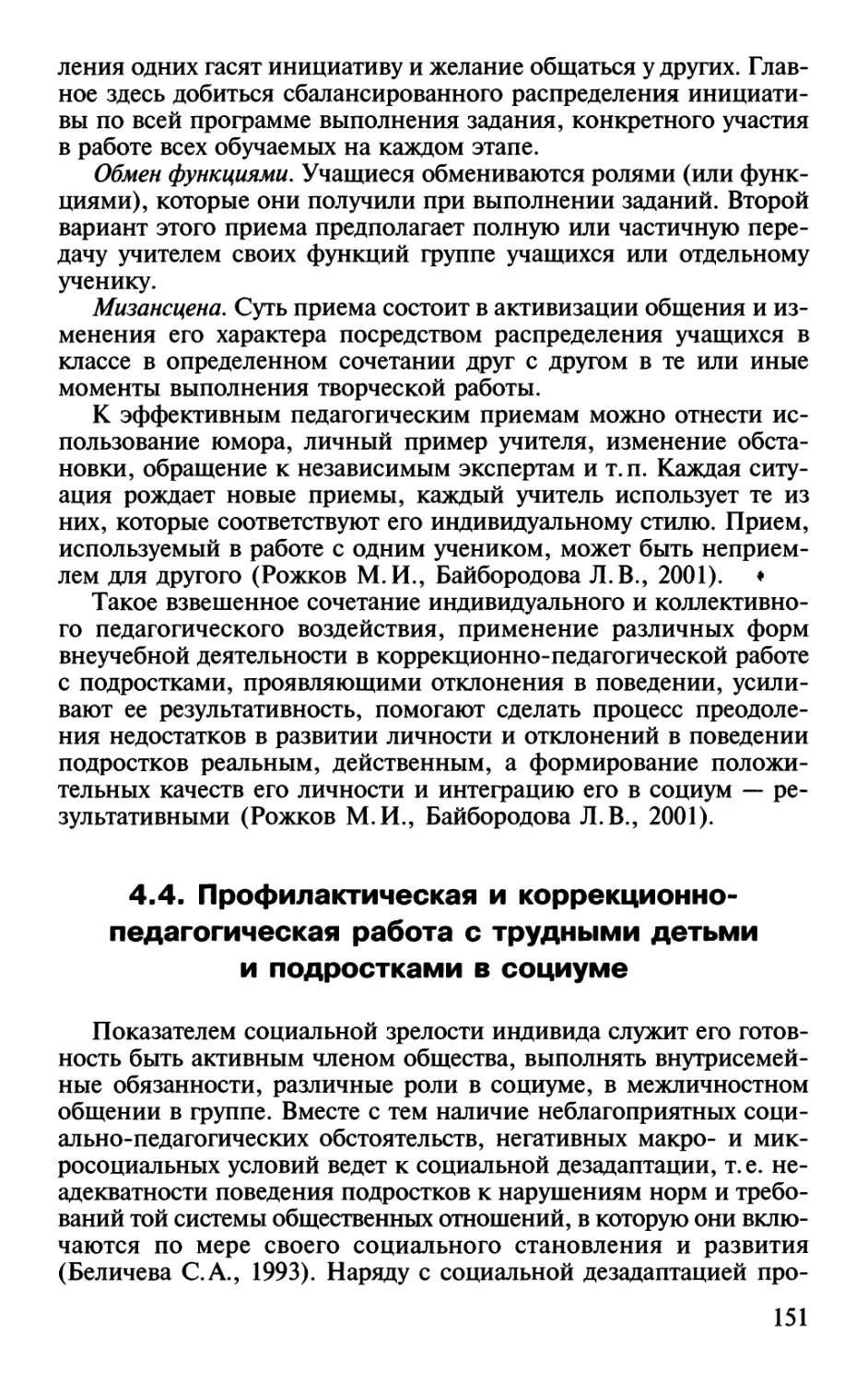 4.4. Профилактическая и коррекционно-педагогическая работа с трудными детьми и подростками в социуме