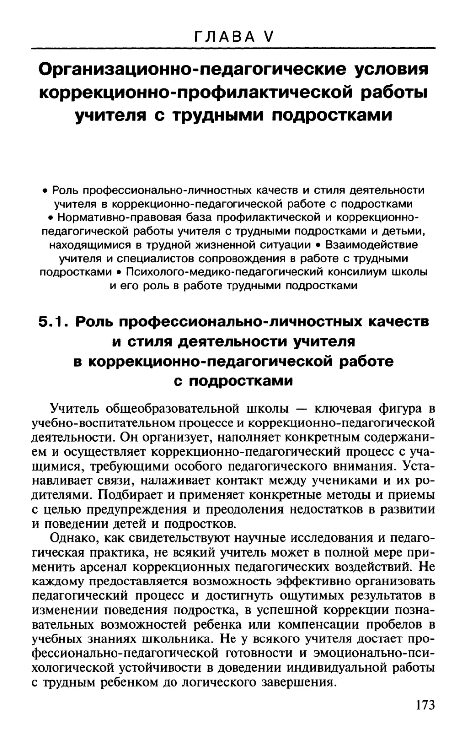 Глава 5. Организационно-педагогические условия коррекционно-профилактической работы учителя с трудными подростками