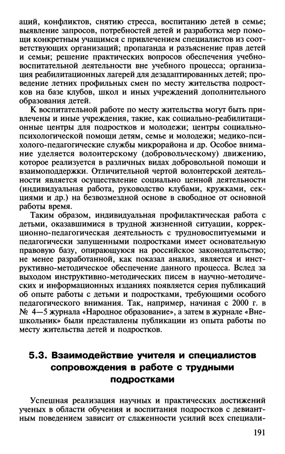 5.3. Взаимодействие учителя и специалистов сопровождения в работе с трудными подростками