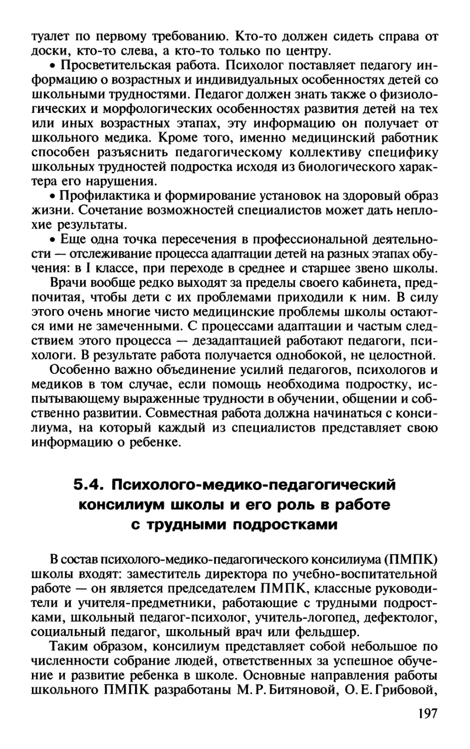 5.4. Психолого-медико-педагогический консилиум школы и его роль в работе с трудными подростками