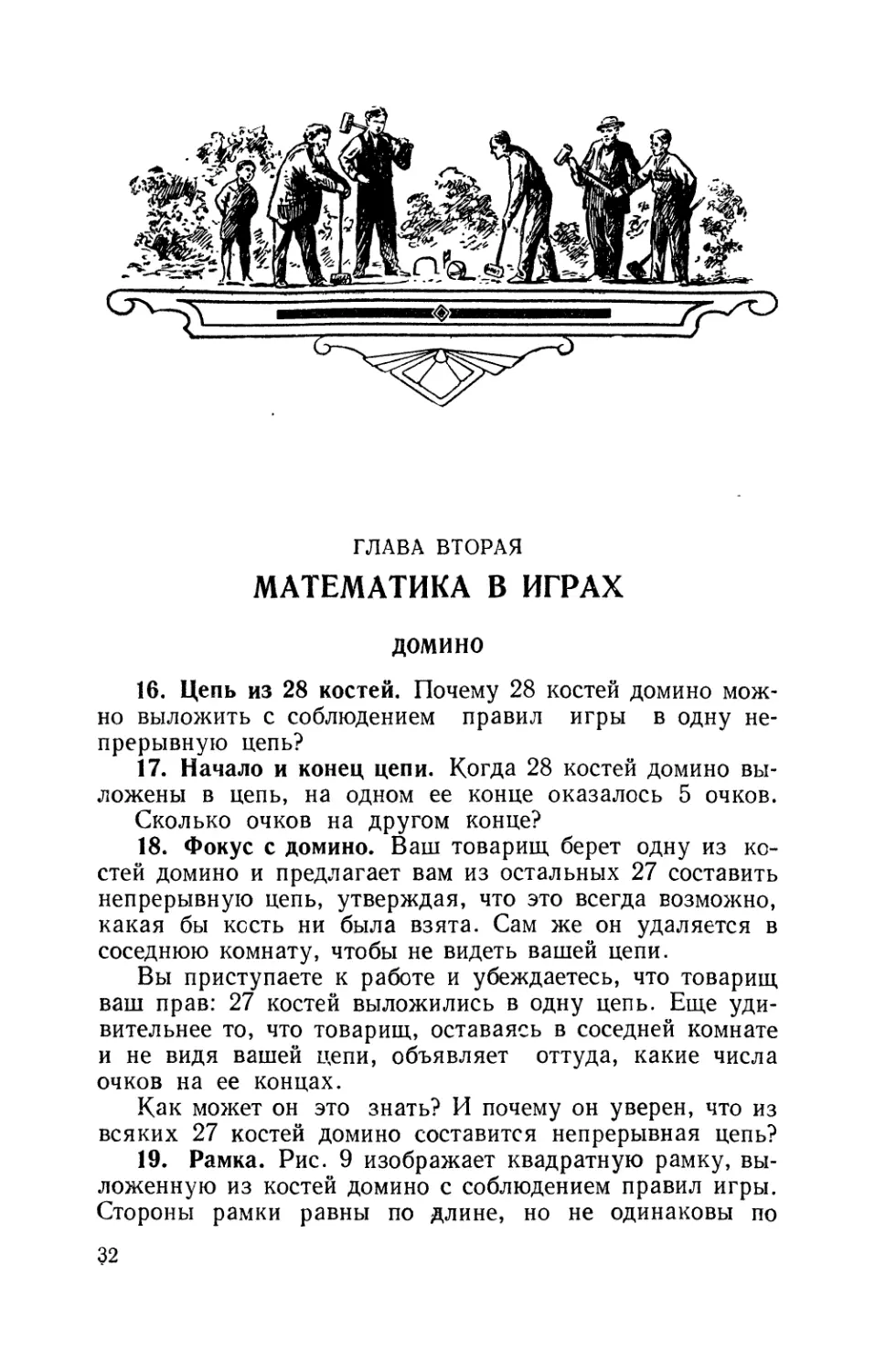 Глава вторая Математика в играх
Домино
Цепь из 28 костей
Начало и конец цепи
Фокус с домино
Рамка