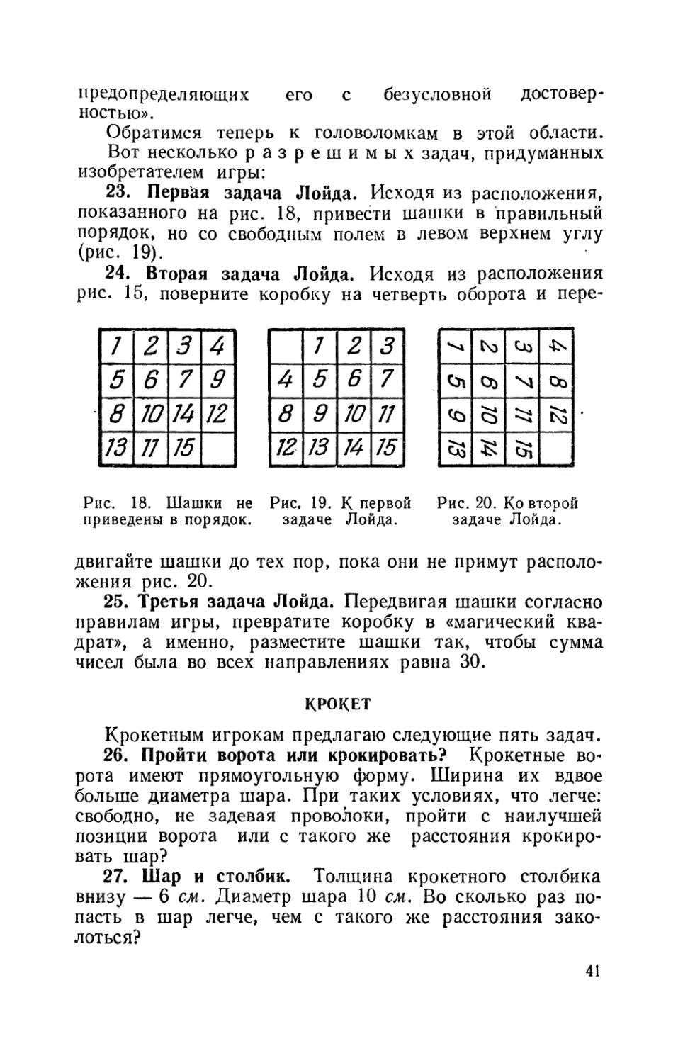 Первая задача Лойда
Вторая задача Лойда
Третья задача Лойда
Крокет
Пройти ворота или крокировать
Шар и столбик