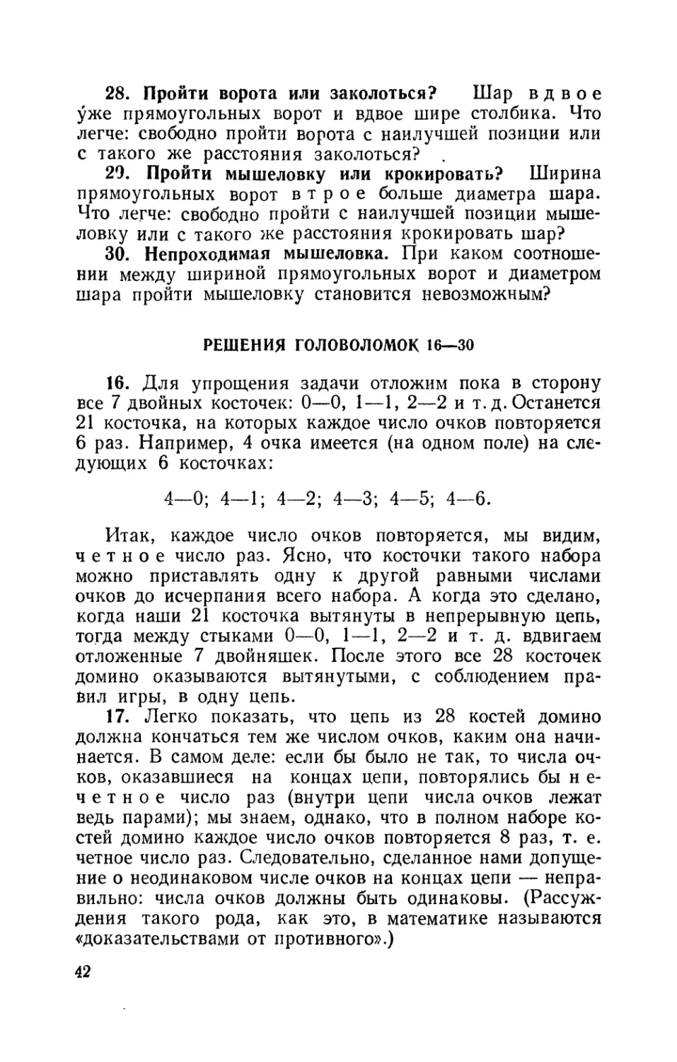 Пройти ворота или заколоться
Пройти мышеловку или крокировать
Непроходимая мышеловка
Решения головоломок 16—30
