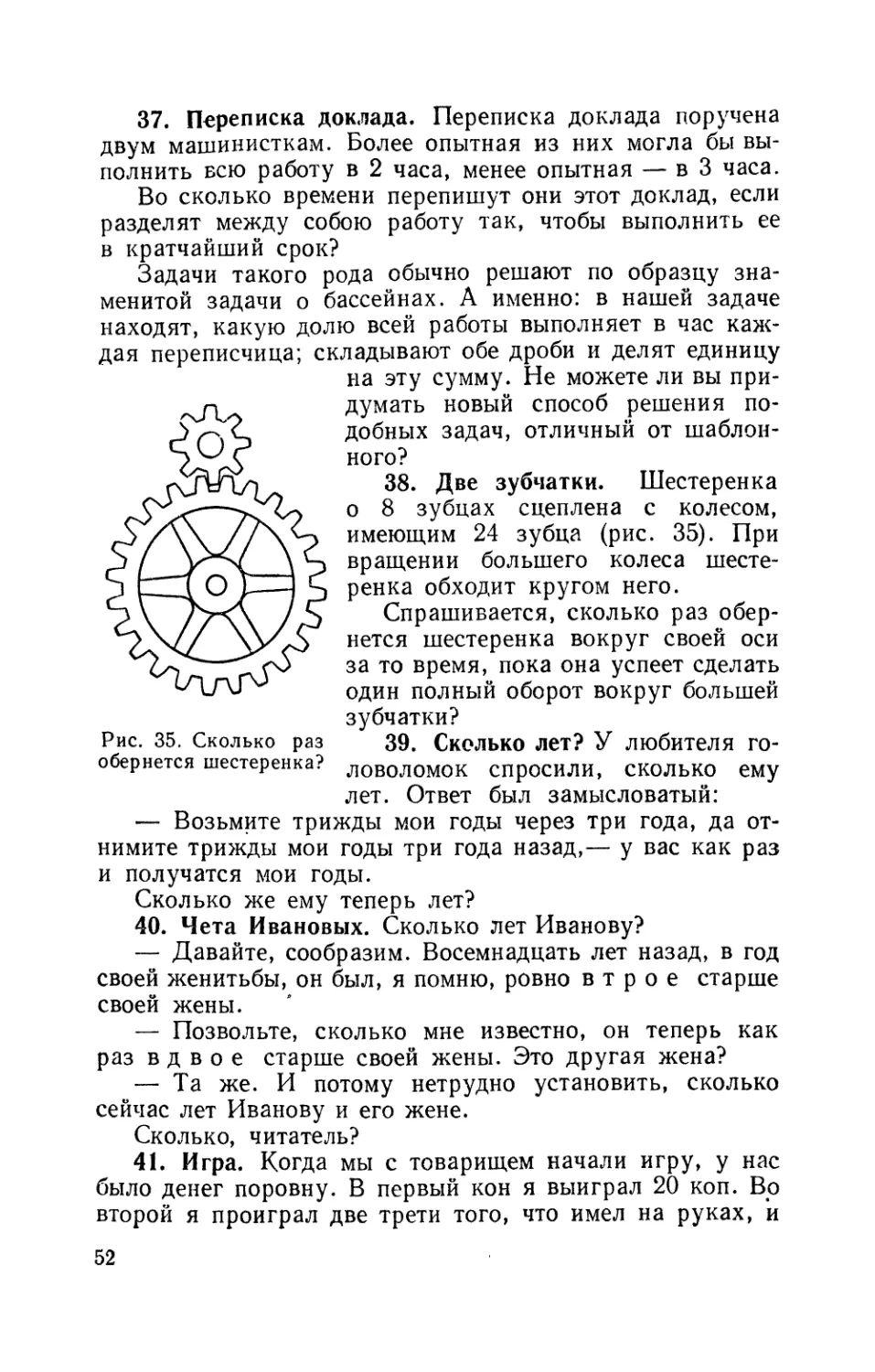 Переписка доклада
Две зубчатки
Сколько лет
Чета Ивановых
Игра