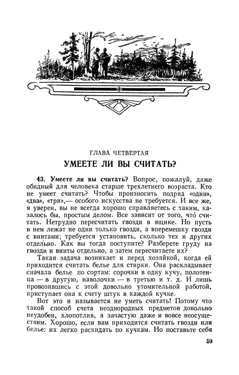 Глава четверта. Умеете ли вы считать
Умеете ли вы считать