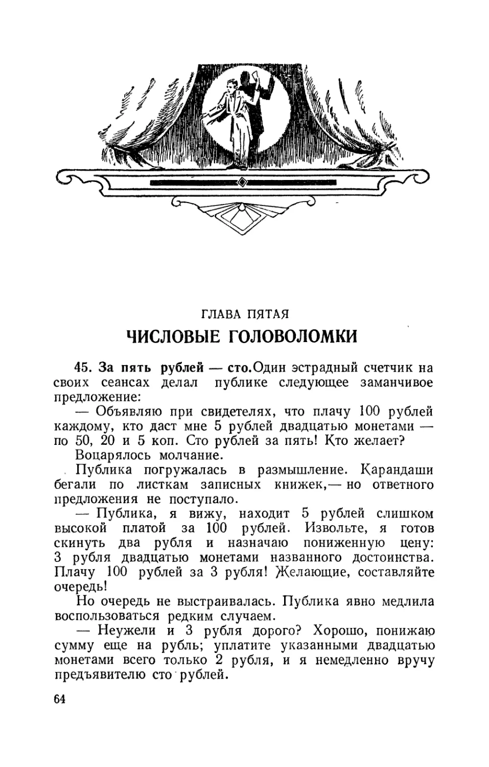 Глава пятая Числовые головоломки
За пять рублей — сто