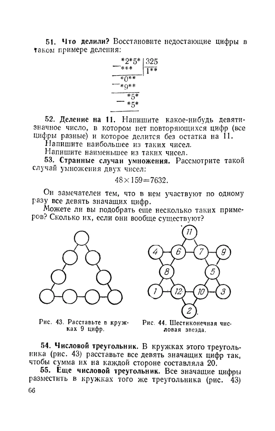 Что делили
Деление на 11
Странные случаи умножения
Числовой треугольник
Еще числовой треугольник