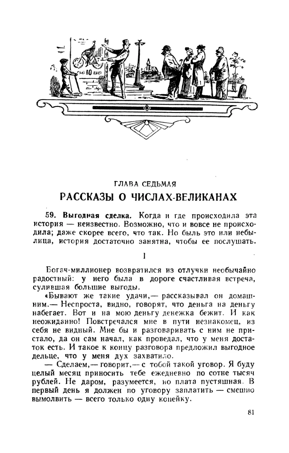 Глава седьмая Рассказы о числах-великанах
Выгодная сделка