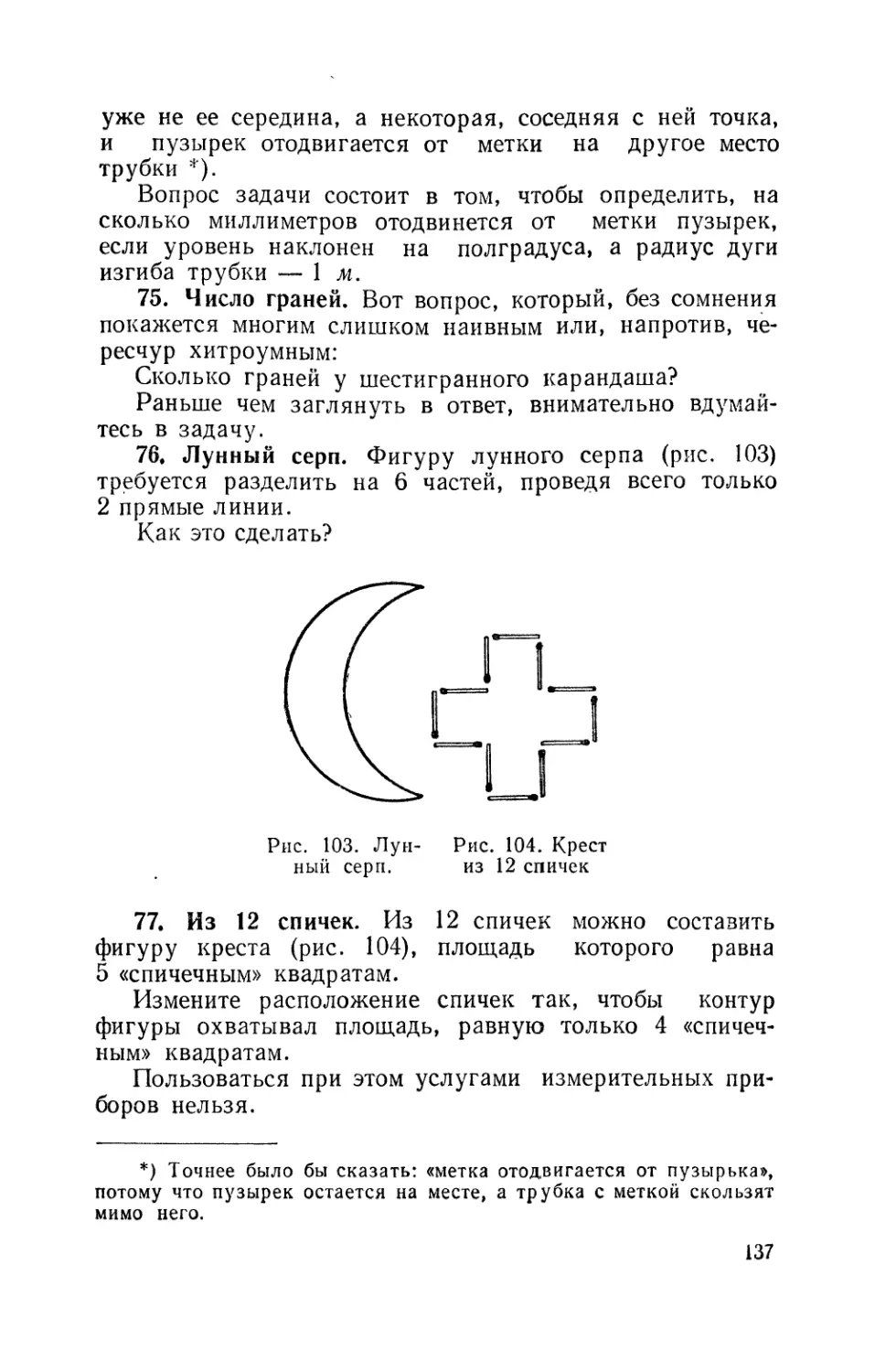 Число граней
Лунный серп
Из 12 спичек