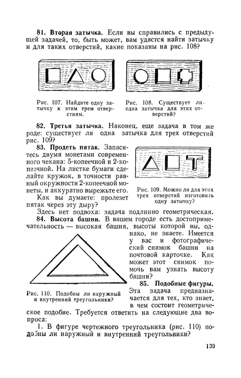 Вторая затычка
Третья затычка
Продеть пятак
Высота башни
Подобные фигуры