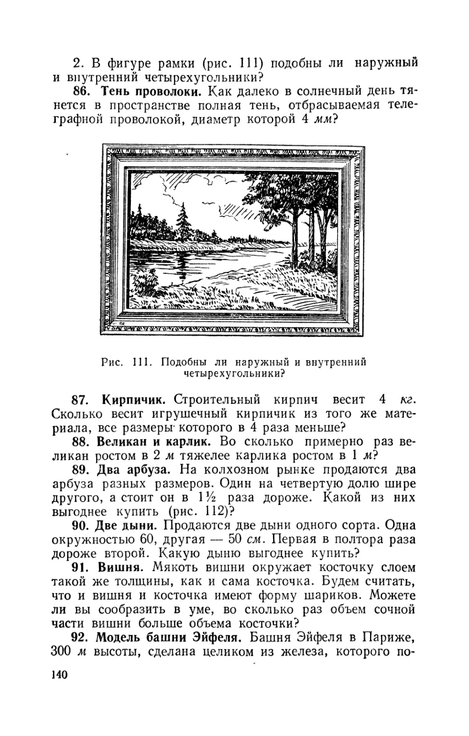 Тень проволоки
Кирпичик
Великан и карлик
Два арбуза
Две дыни
Вишня
Модель башни Эйфеля