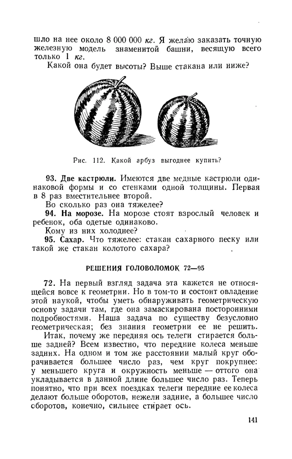 Две кастрюли
На морозе
Сахар
Решения головоломок 72—95