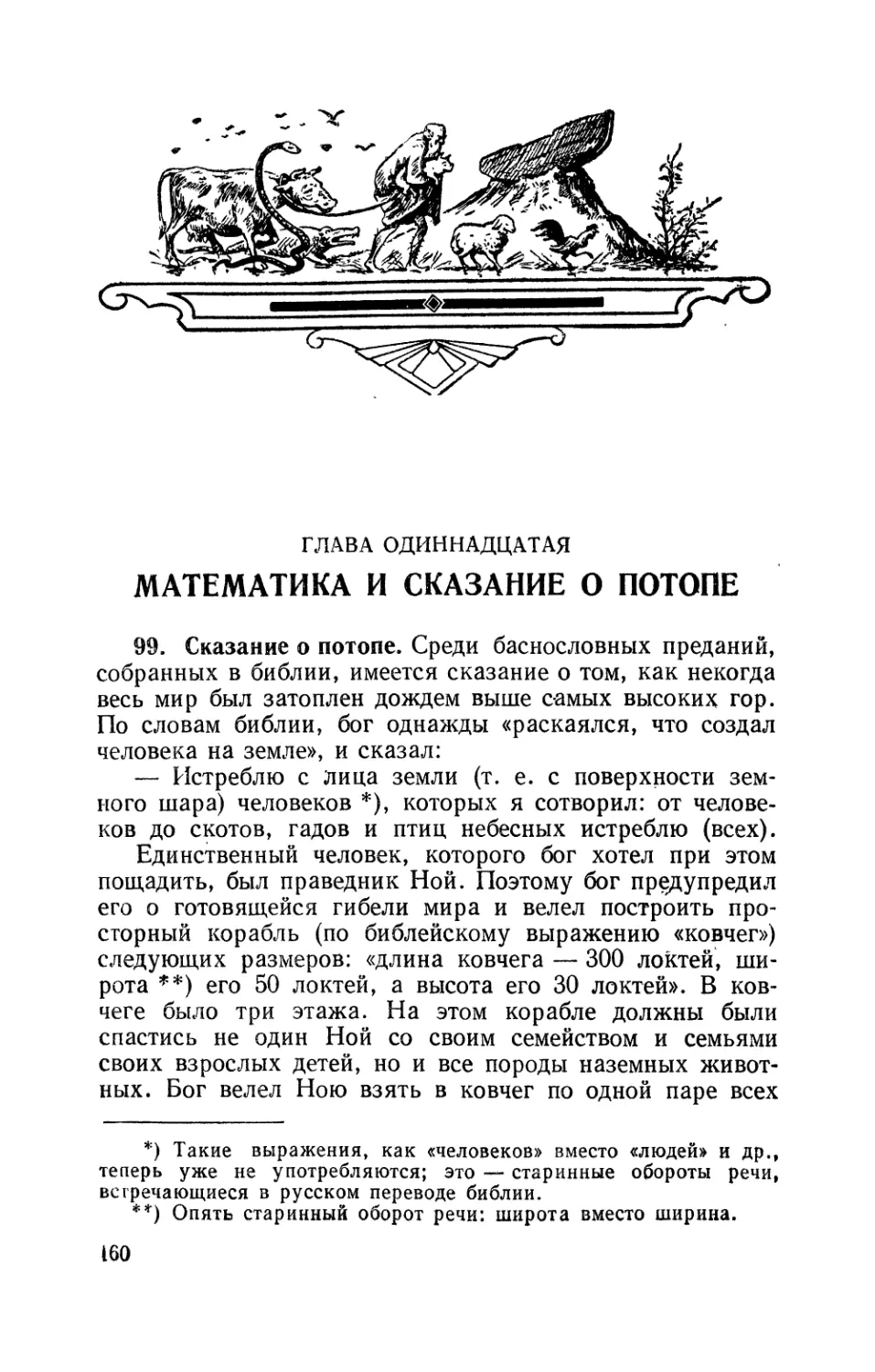 Глава одиннадцатая Математика и сказание о потопе
Сказание о потопе