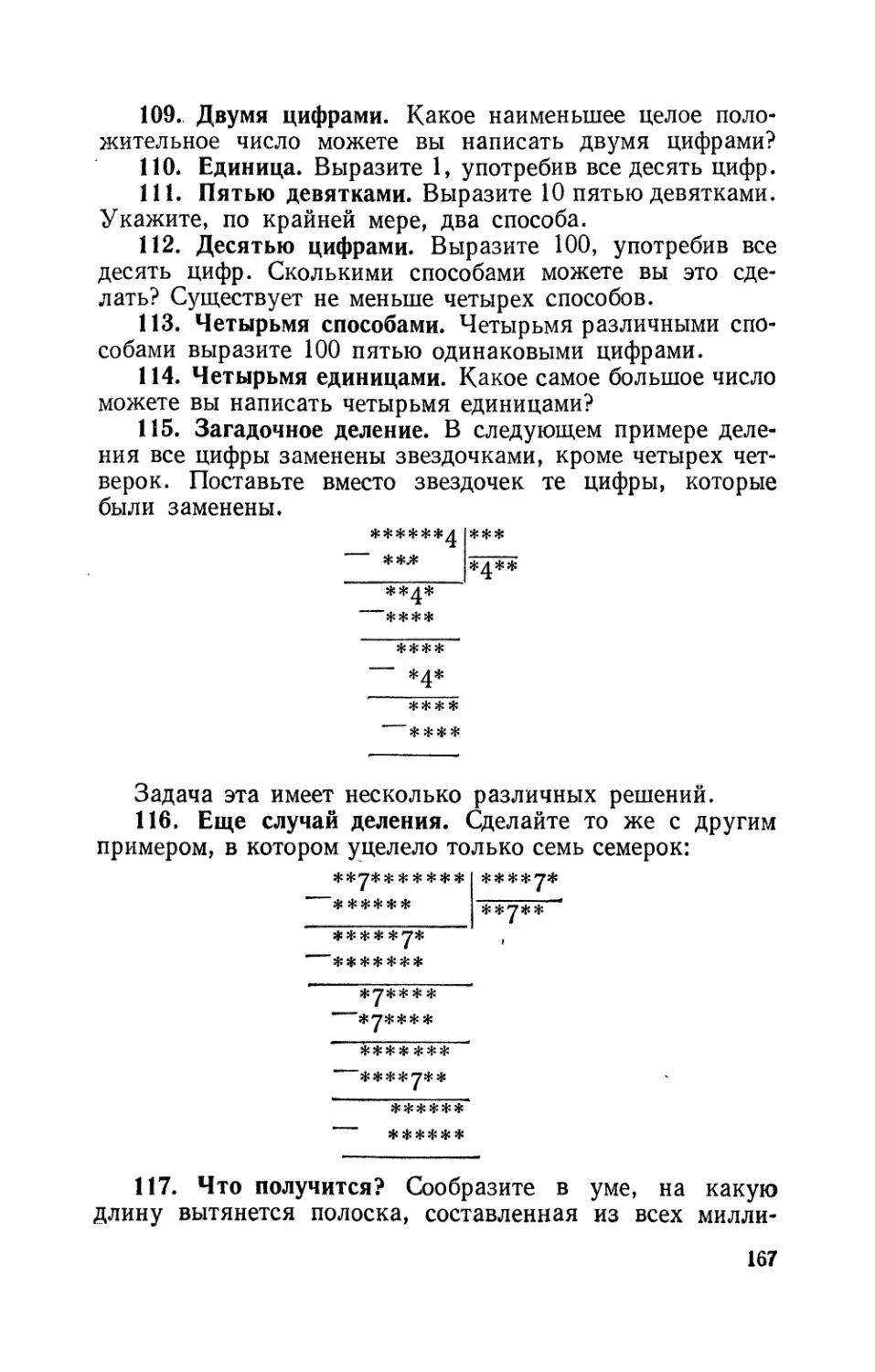 Двумя цифрами
Единица
Пятью девятками
Десятью цифрами
Четырьмя способами
Четырьмя единицами
Загадочное деление
Еще случай деления
Что получится