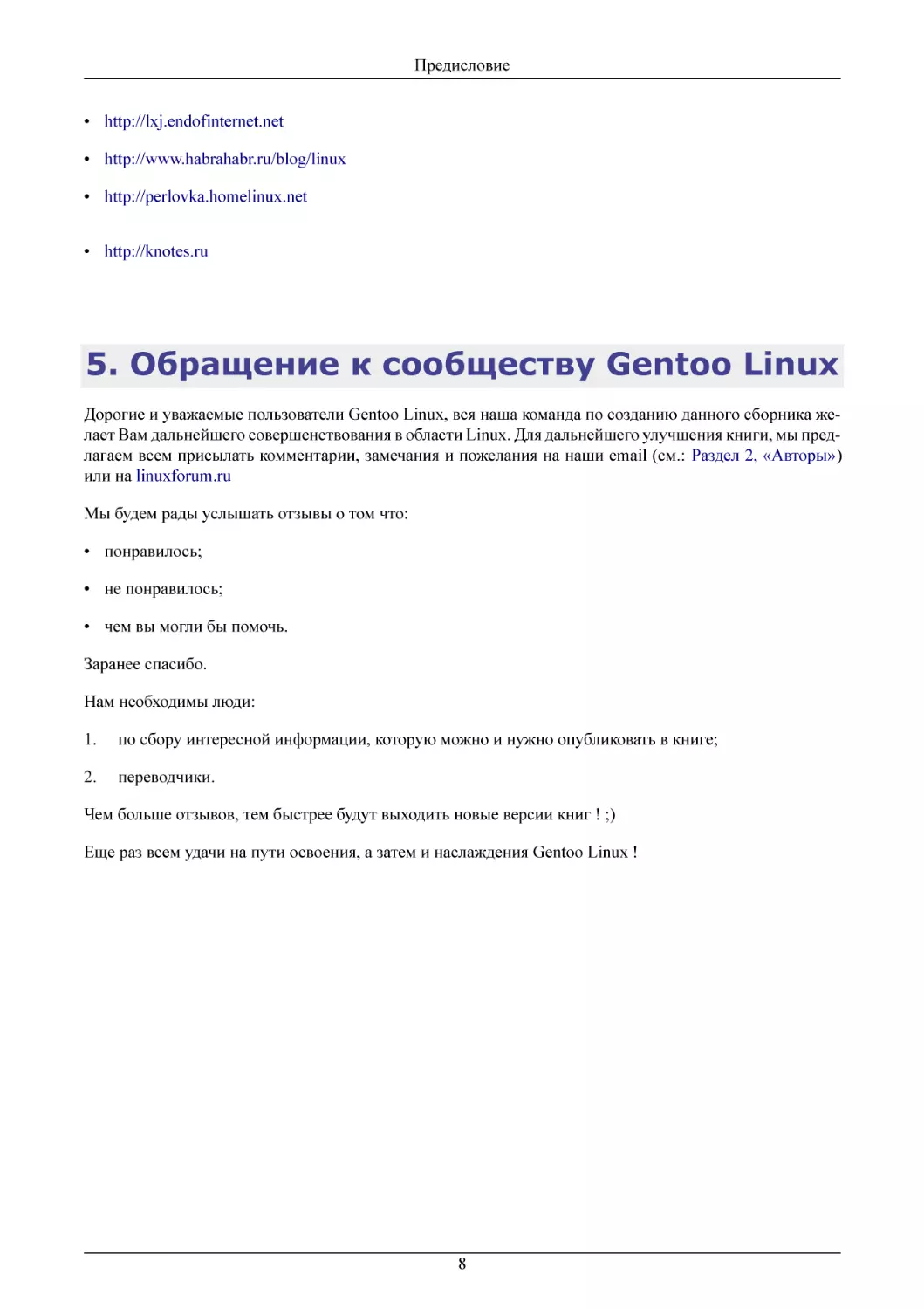 Обращение к сообществу Gentoo Linux