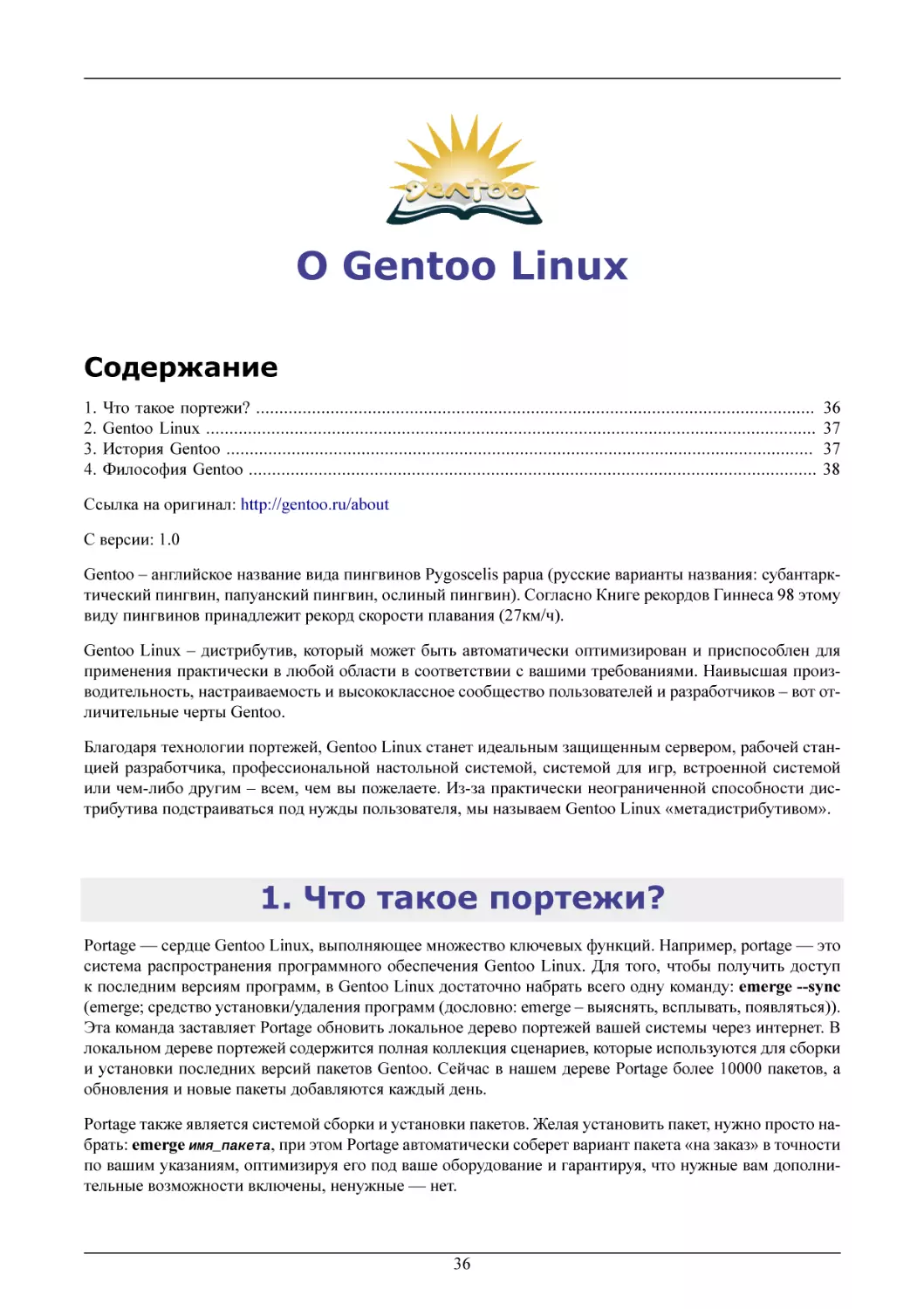 О Gentoo Linux
Что такое портежи?