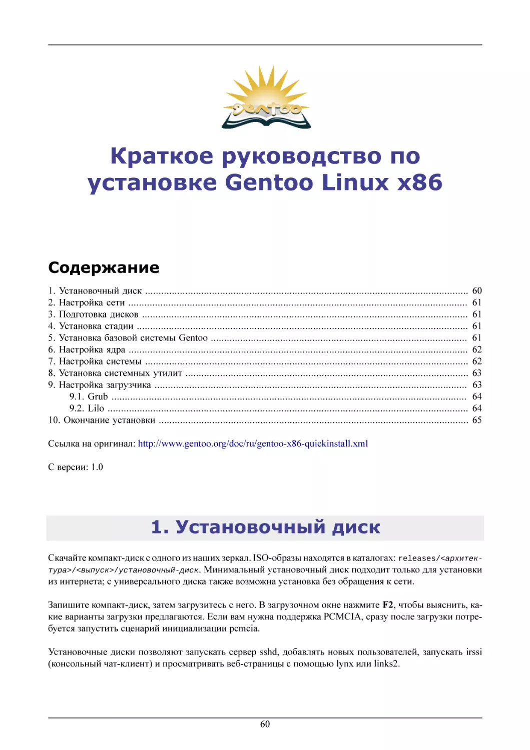Краткое руководство по установке Gentoo Linux x86
Установочный диск