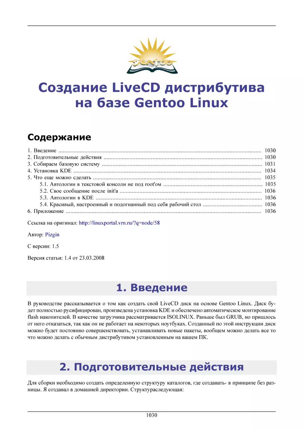 Создание LiveCD дистрибутива на базе Gentoo Linux
Введение
Подготовительные действия