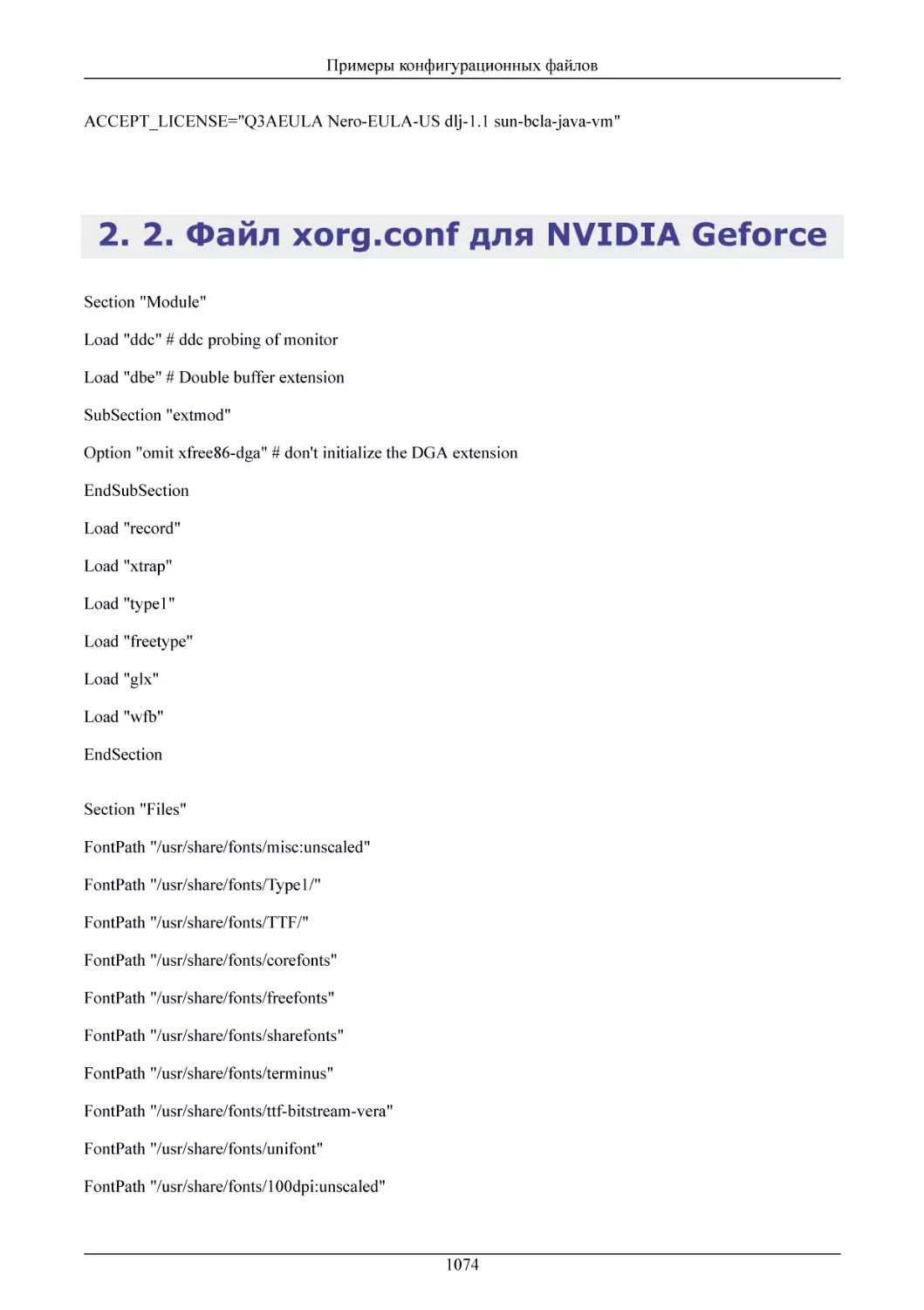 2. Файл xorg.conf для NVIDIA Geforce