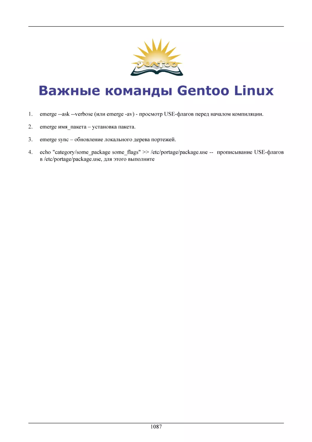 Важные команды Gentoo Linux