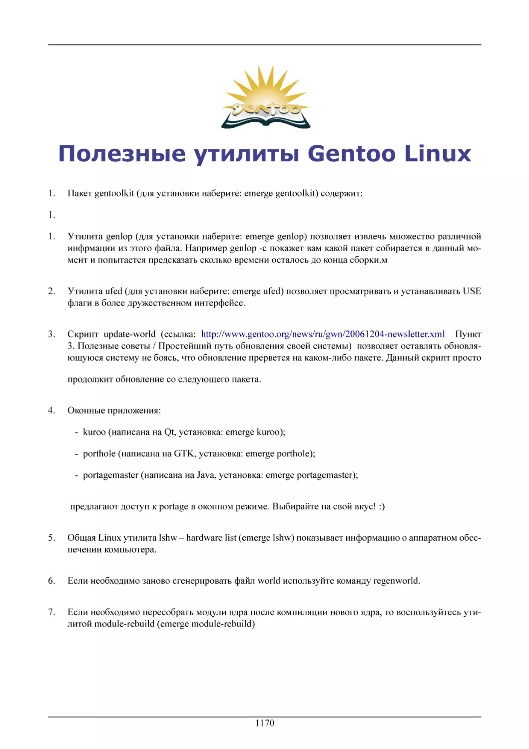 Полезные утилиты Gentoo Linux