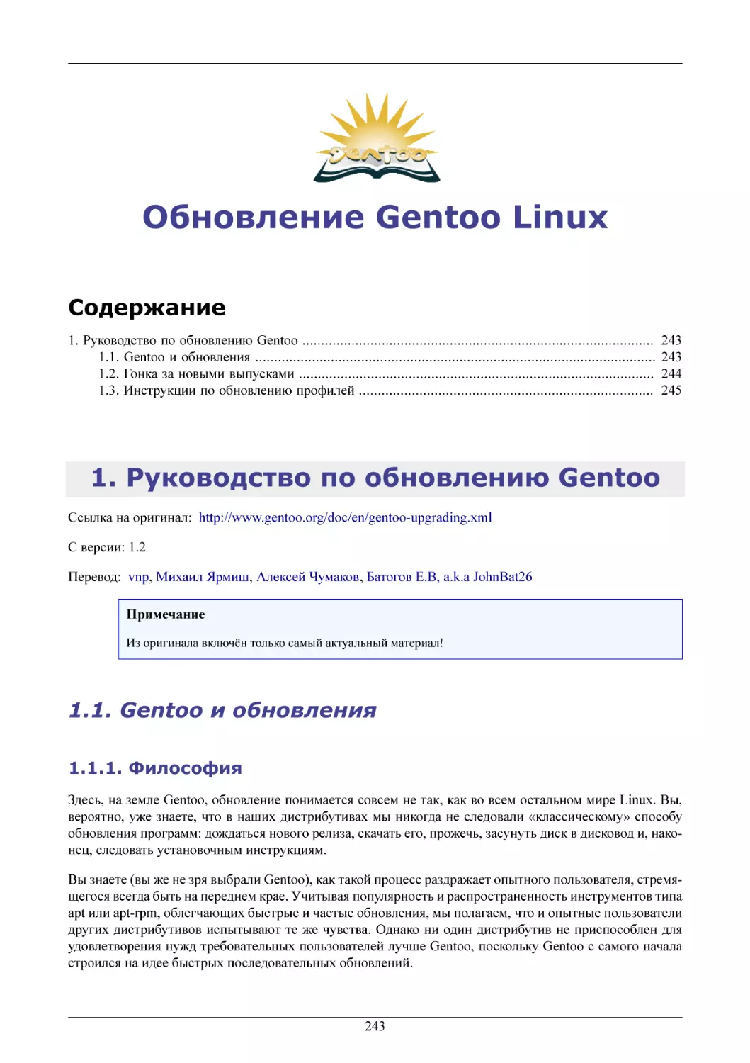 Обновление Gentoo Linux
Руководство по обновлению Gentoo
Gentoo и обновления
Философия