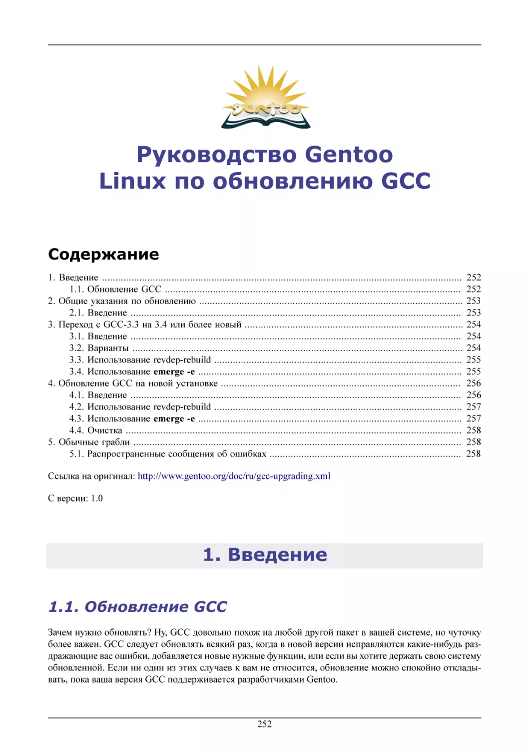 Руководство Gentoo Linux по обновлению GCC
Введение
Обновление GCC