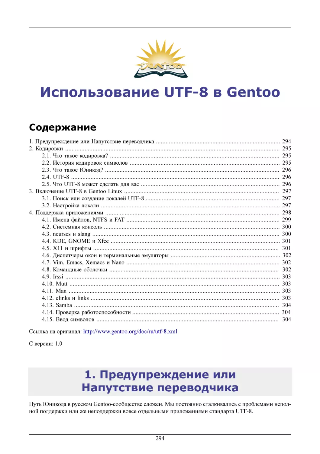 Использование UTF-8 в Gentoo
Предупреждение или Напутствие переводчика