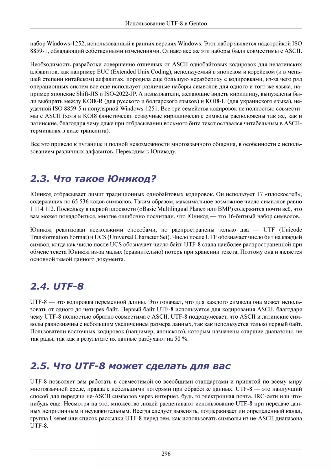 Что такое Юникод?
UTF-8
Что UTF-8 может сделать для вас