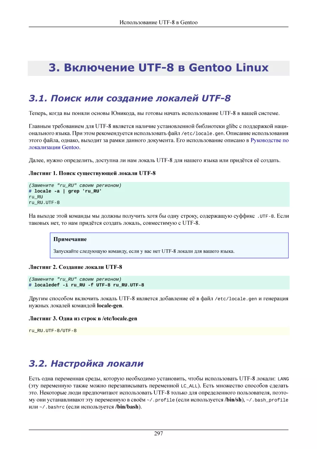 Включение UTF-8 в Gentoo Linux
Поиск или создание локалей UTF-8
Настройка локали