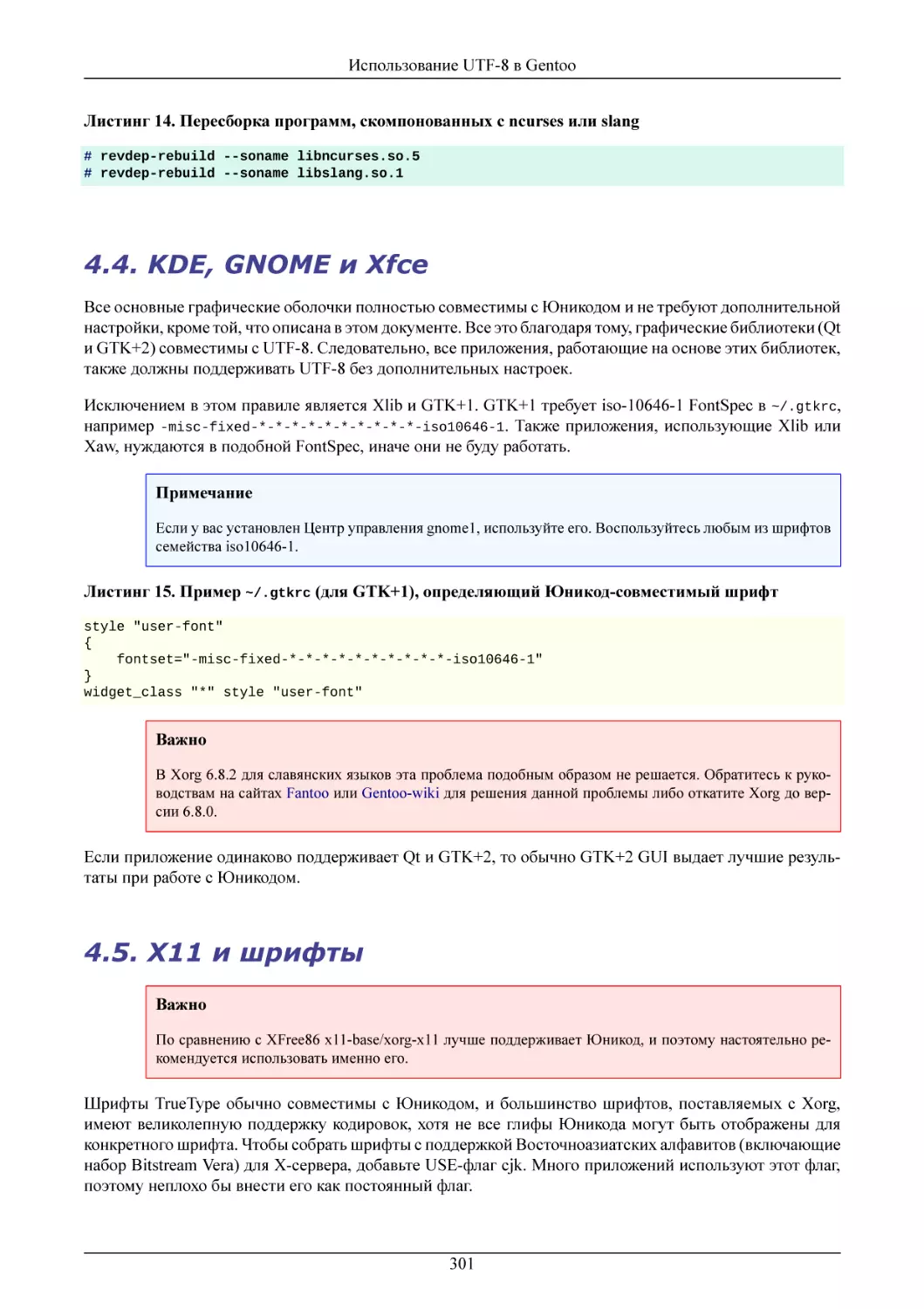 KDE, GNOME и Xfce
X11 и шрифты